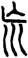 荒,說文篆韻譜 ,書法字典